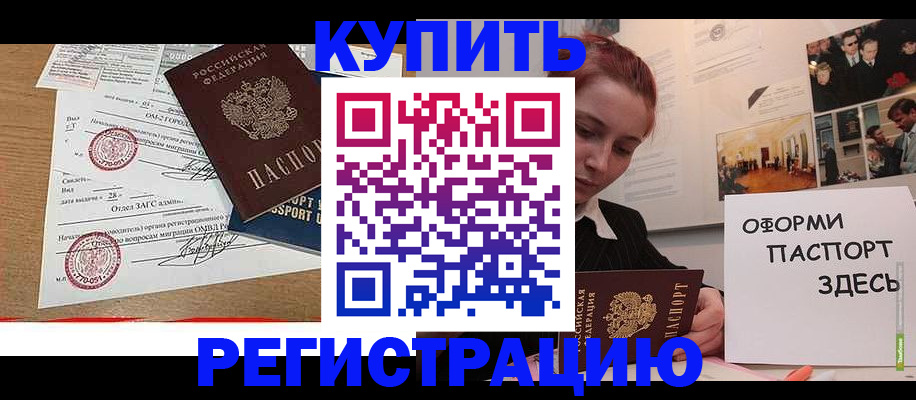 прописка законно в Кургане